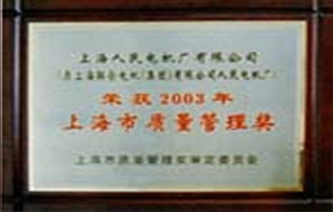 上海人民電機廠有限公司榮譽證書